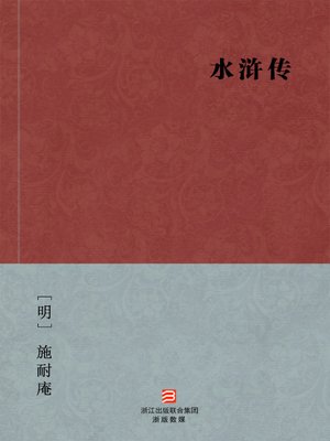 中国经典名著：水浒传（简体版）（Chinese Classics: Heroes of the Marshes — Simplified Chinese Edition） - ebook